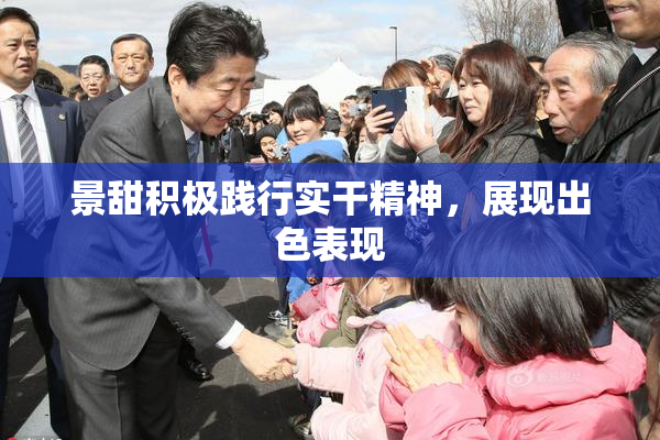 景甜积极践行实干精神，展现出色表现