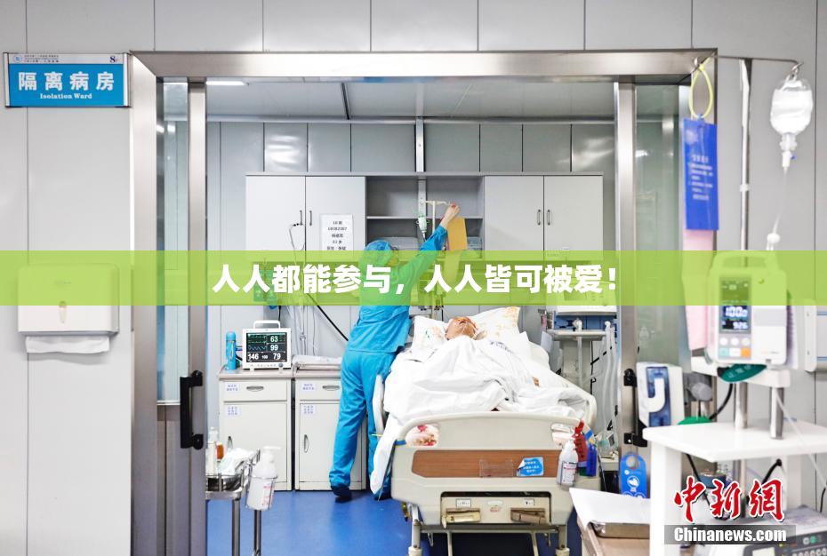人人都能参与，人人皆可被爱！