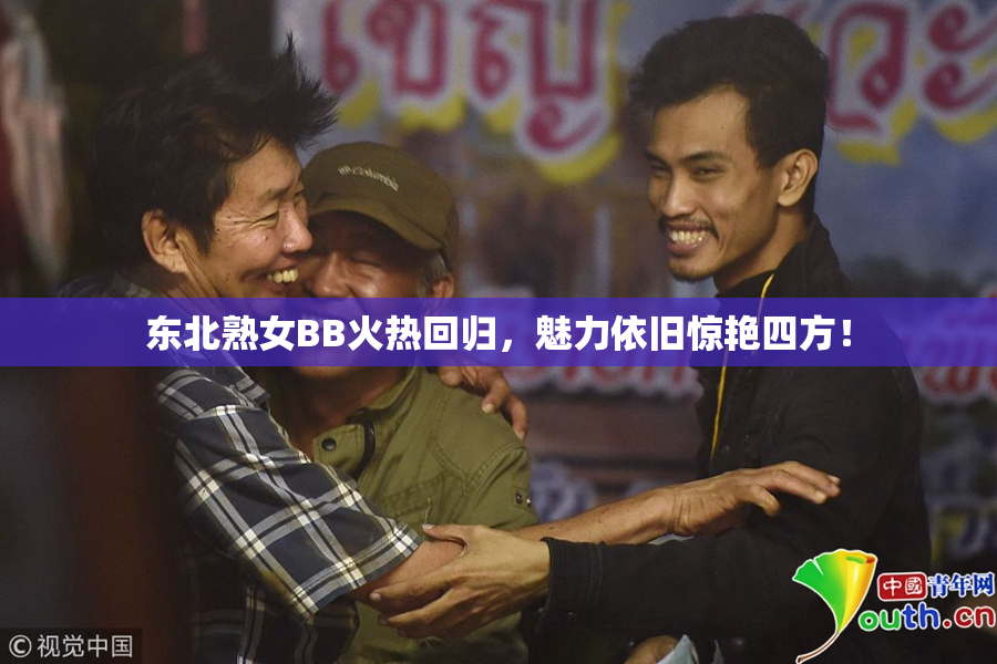 东北熟女BB火热回归，魅力依旧惊艳四方！