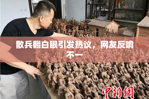 散兵翻白眼引发热议，网友反响不一
