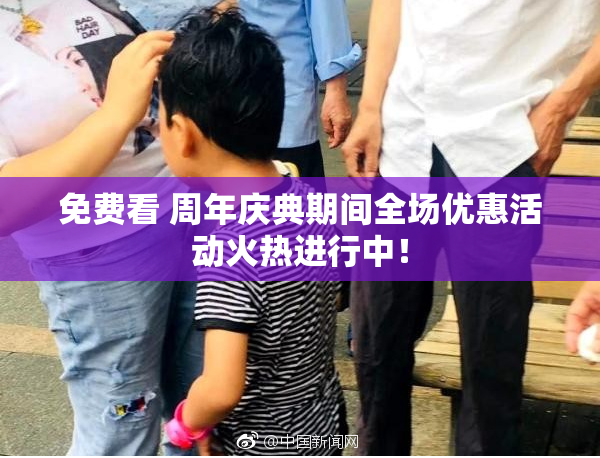 免费看 周年庆典期间全场优惠活动火热进行中！