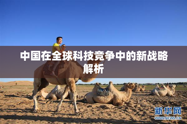 中国在全球科技竞争中的新战略解析