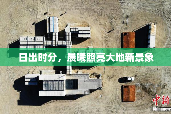 日出时分，晨曦照亮大地新景象