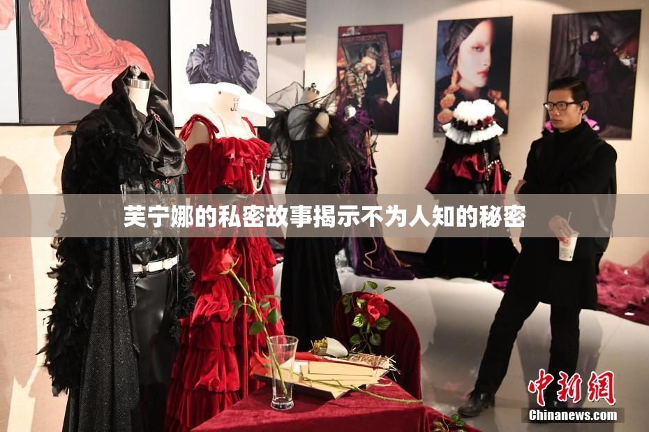 芙宁娜的私密故事揭示不为人知的秘密