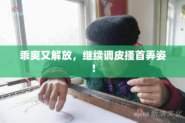 乖爽又解放，继续调皮搔首弄姿！