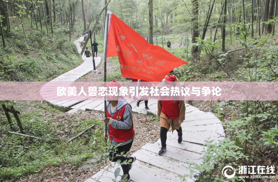 欧美人兽恋现象引发社会热议与争论