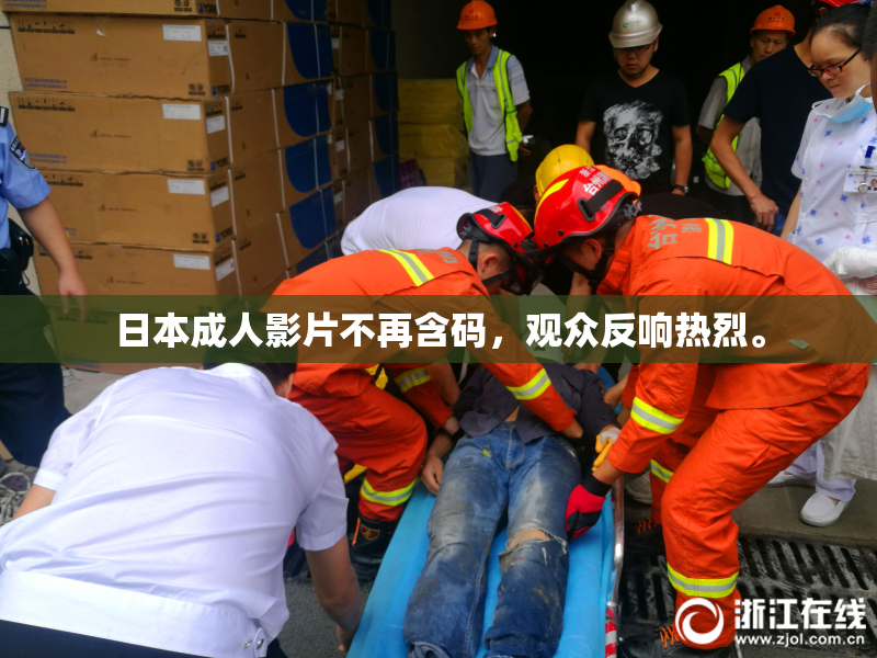日本成人影片不再含码，观众反响热烈。