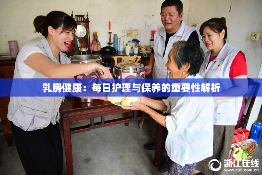 乳房健康：每日护理与保养的重要性解析