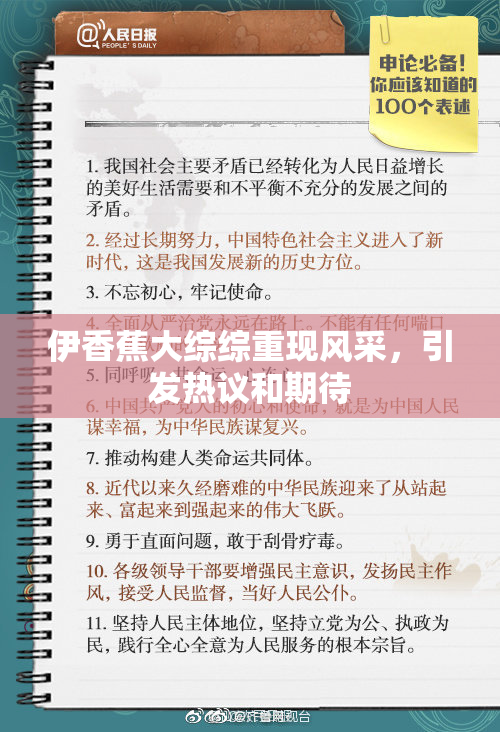 伊香蕉大综综重现风采，引发热议和期待