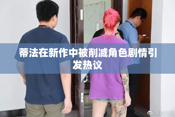 蒂法在新作中被削减角色剧情引发热议