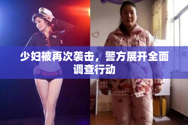 少妇被再次袭击，警方展开全面调查行动