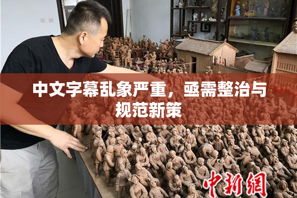 中文字幕乱象严重，亟需整治与规范新策