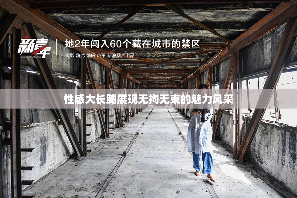 性感大长腿展现无拘无束的魅力风采