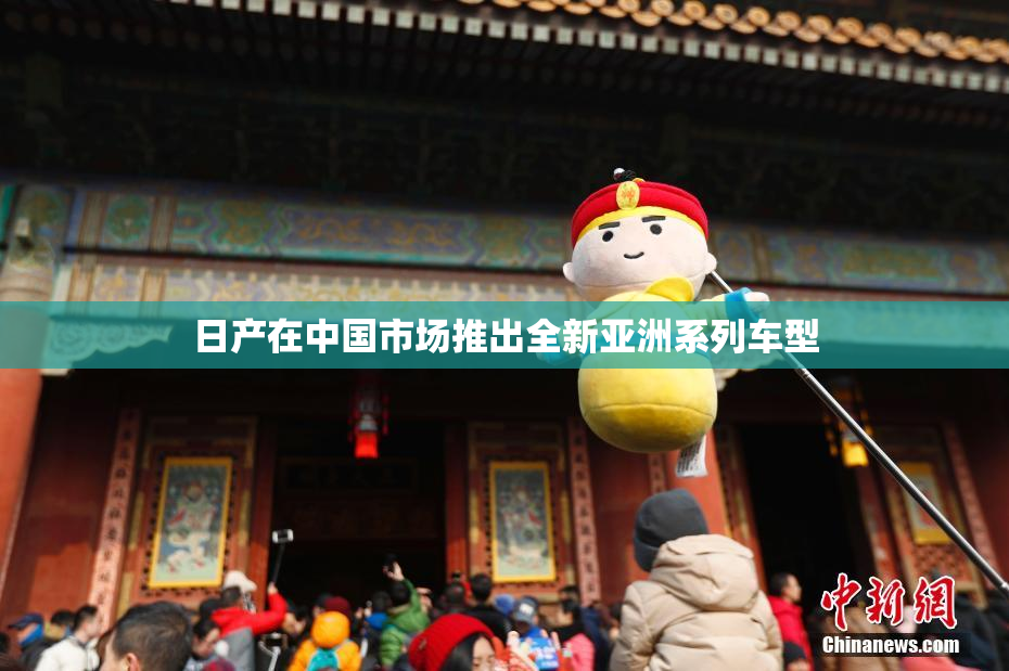 日产在中国市场推出全新亚洲系列车型