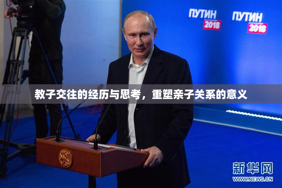 教子交往的经历与思考，重塑亲子关系的意义