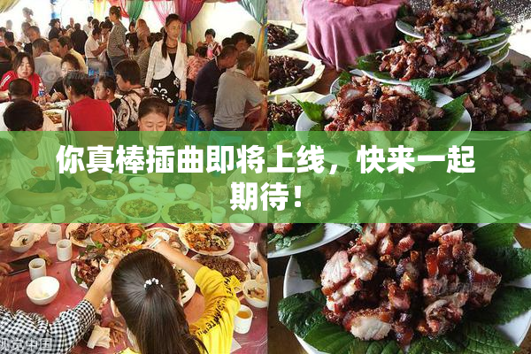 你真棒插曲即将上线，快来一起期待！