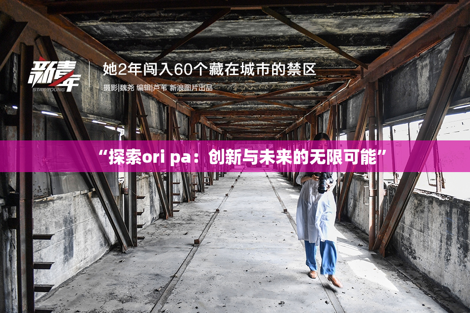 “探索ori pa：创新与未来的无限可能”