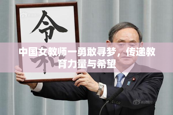 中国女教师一勇敢寻梦，传递教育力量与希望