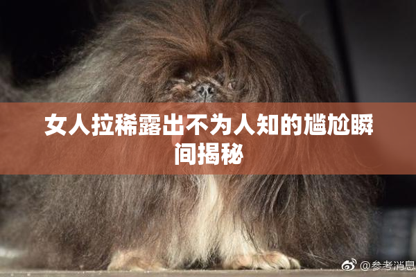女人拉稀露出不为人知的尴尬瞬间揭秘