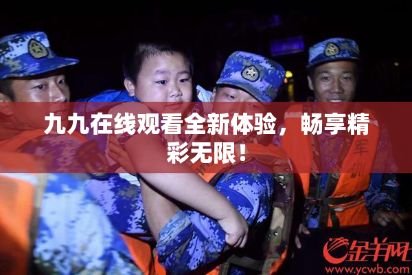 九九在线观看全新体验，畅享精彩无限！
