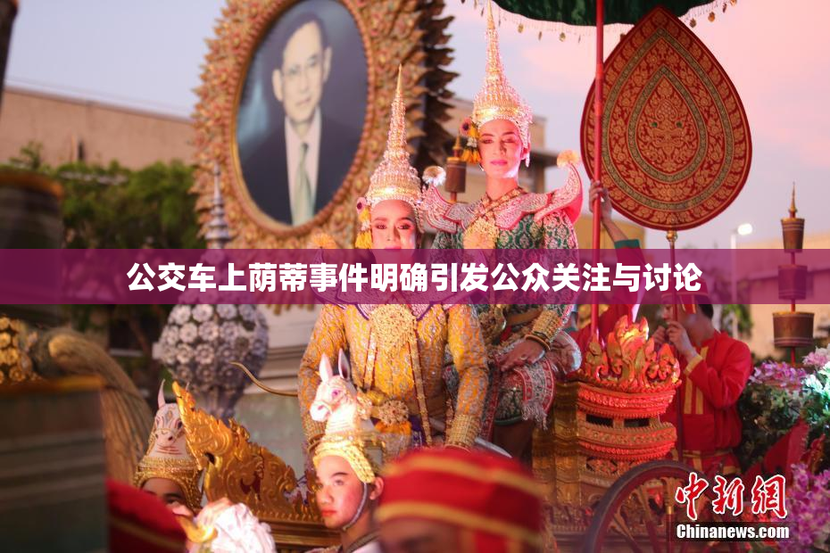 公交车上荫蒂事件明确引发公众关注与讨论