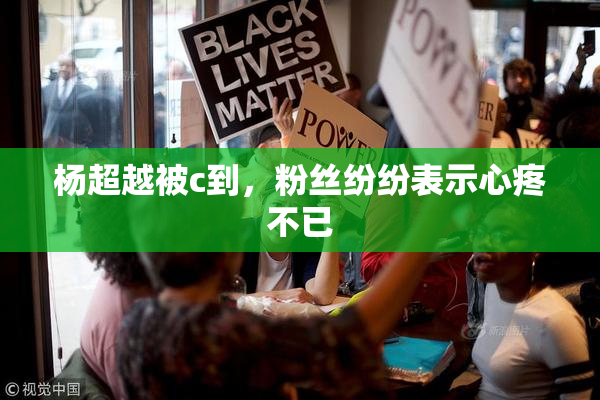 杨超越被c到，粉丝纷纷表示心疼不已