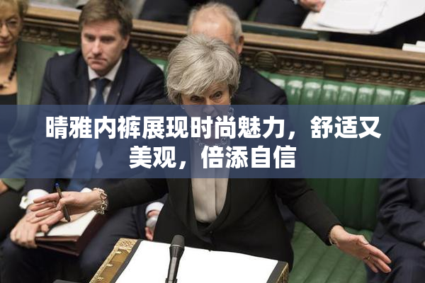 晴雅内裤展现时尚魅力，舒适又美观，倍添自信