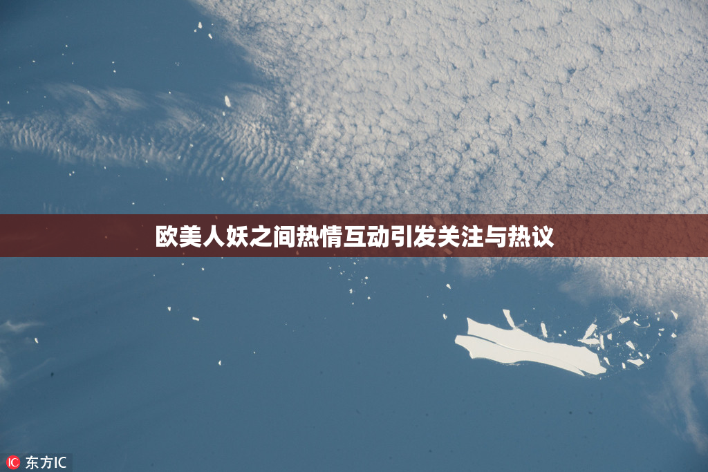 欧美人妖之间热情互动引发关注与热议