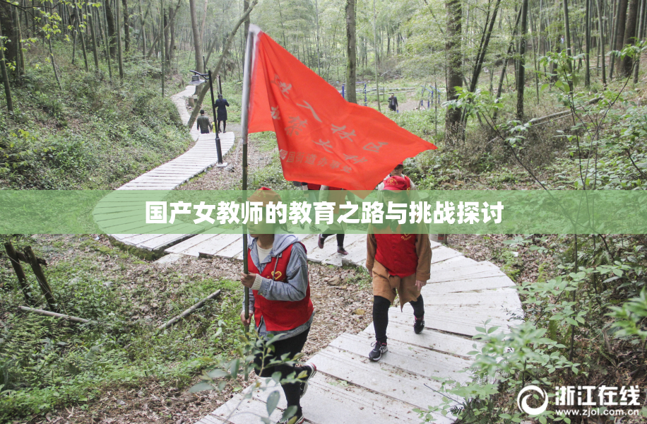 国产女教师的教育之路与挑战探讨