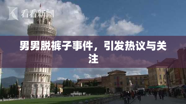 男男脱裤子事件，引发热议与关注