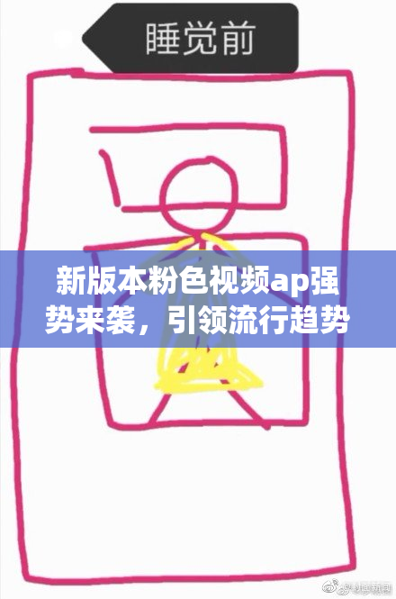 新版本粉色视频ap强势来袭，引领流行趋势！
