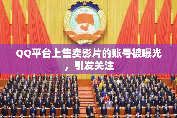 QQ平台上售卖影片的账号被曝光，引发关注