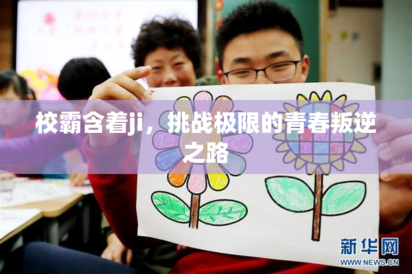 校霸含着ji，挑战极限的青春叛逆之路