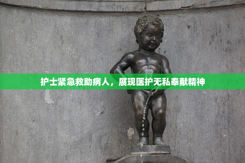 护士紧急救助病人，展现医护无私奉献精神