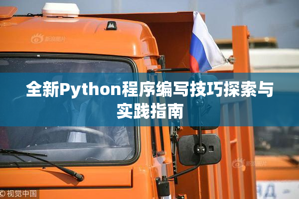 全新Python程序编写技巧探索与实践指南