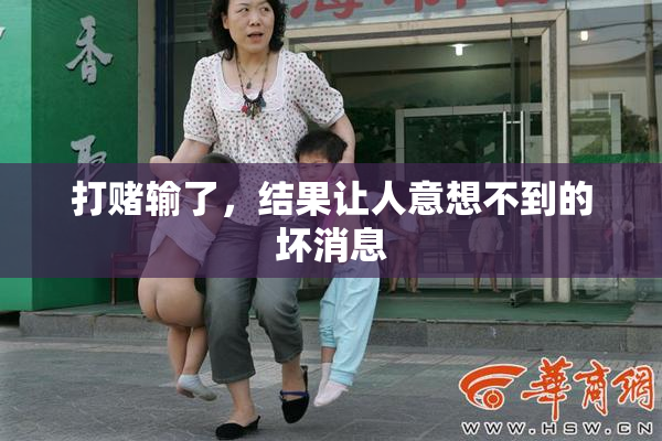 打赌输了，结果让人意想不到的坏消息