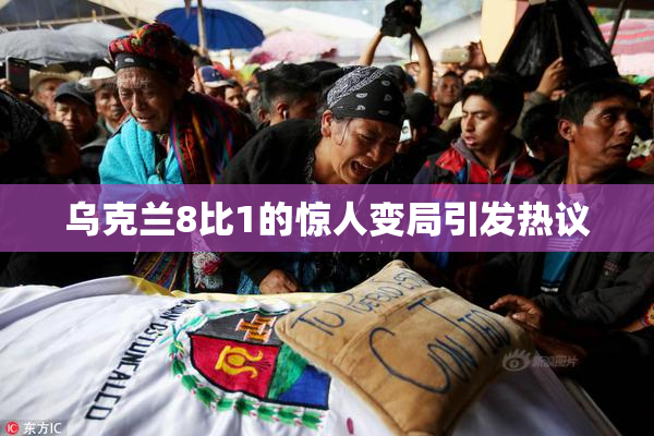 乌克兰8比1的惊人变局引发热议