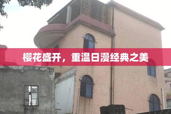 樱花盛开，重温日漫经典之美