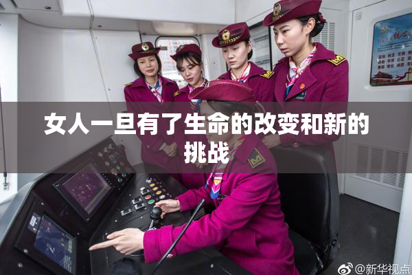 女人一旦有了生命的改变和新的挑战