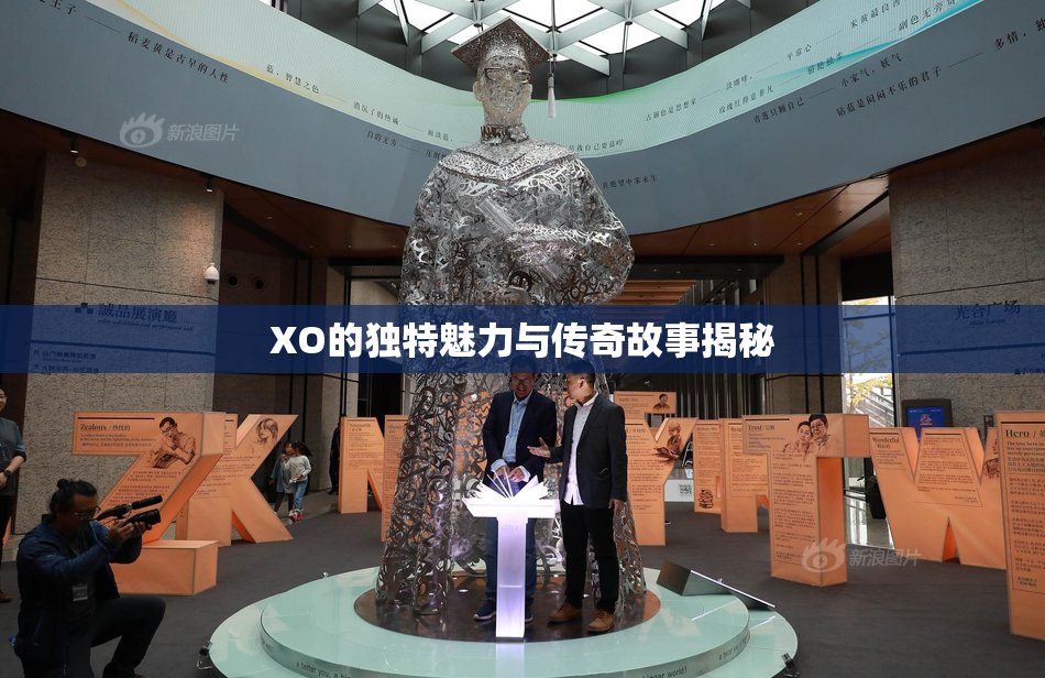 XO的独特魅力与传奇故事揭秘