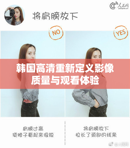 韩国高清重新定义影像质量与观看体验