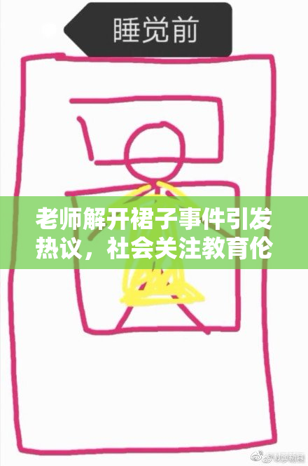 老师解开裙子事件引发热议，社会关注教育伦理问题