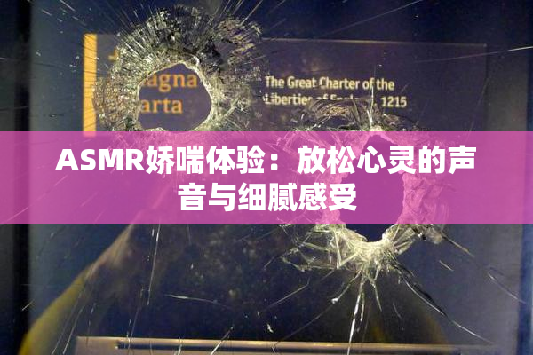 ASMR娇喘体验：放松心灵的声音与细腻感受