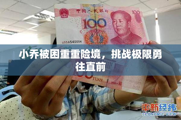 小乔被困重重险境，挑战极限勇往直前