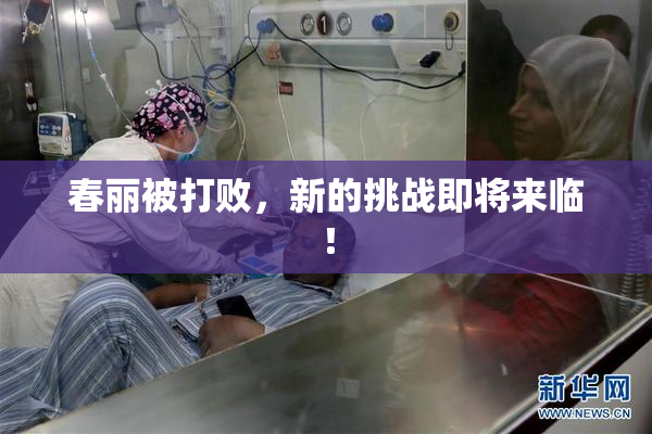 春丽被打败，新的挑战即将来临！