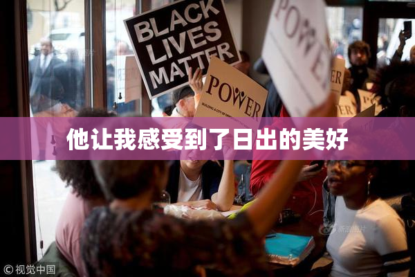他让我感受到了日出的美好