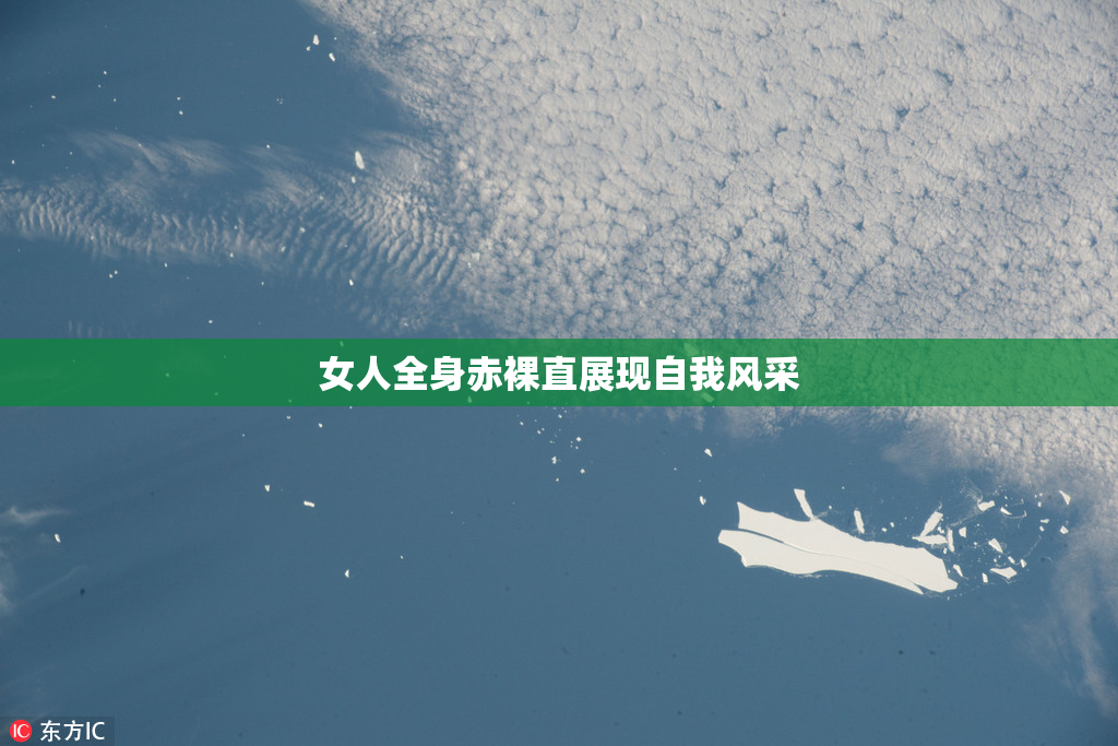 女人全身赤裸直展现自我风采