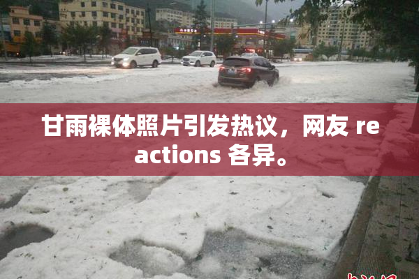 甘雨裸体照片引发热议，网友 reactions 各异。