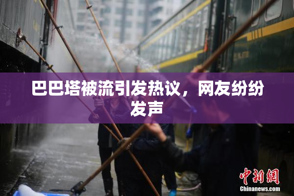 巴巴塔被流引发热议，网友纷纷发声