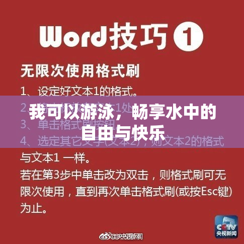 我可以游泳，畅享水中的自由与快乐